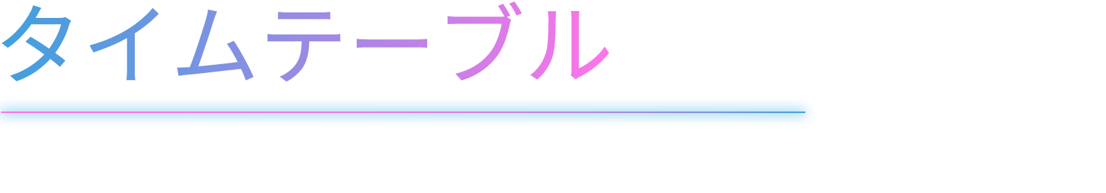 タイムテーブル