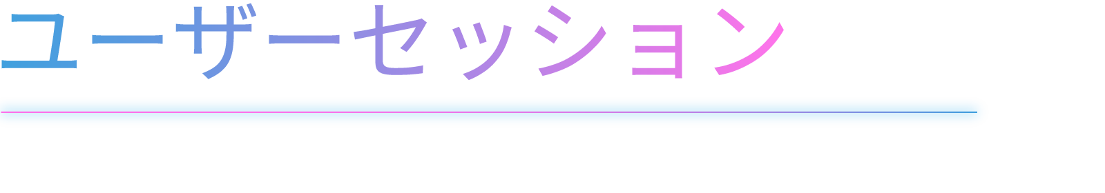 ユーザーセッション