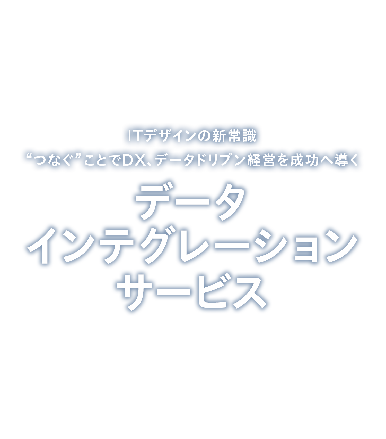 ITデザインの新常識“つなぐ”ことでDX、データドリブン経営を成功へ導く データインテグレーションサービス