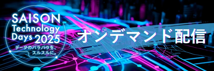 SAISON Technology Days 2025 オンデマンド配信