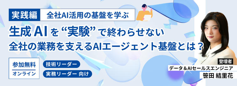 生成AIを“実験”で終わらせない全社の業務を支えるAIエージェント基盤とは？