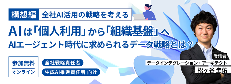 AIは「個人利用」から「組織基盤」へ AIエージェント時代に求められるデータ戦略とは？