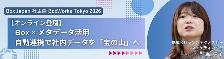 【オンライン登壇】Boxを「保管庫」で終わらせない 自動連携で社内データを「宝の山」へ