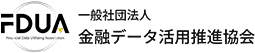 一般社団法人金融データ活用推進協会（FDUA）