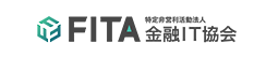 金融IT協会（FITA）