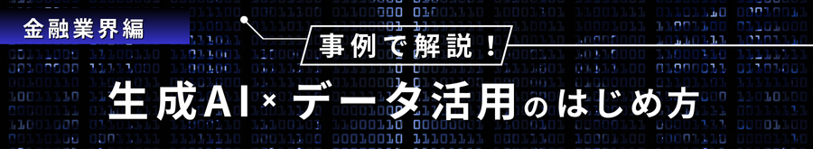 【無料オンデマンドセミナー】事例で解説！生成AI ✕ データ活用のはじめ方＜金融業界編＞