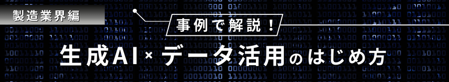 【無料オンデマンドセミナー】事例で解説！生成AI ✕ データ活用のはじめ方＜製造業界編＞