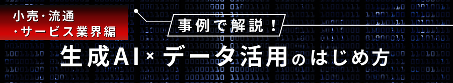 【無料オンデマンドセミナー】事例で解説！生成AI ✕ データ活用のはじめ方＜小売・流通・サービス業界編＞