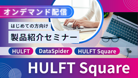 はじめての方向け製品紹介セミナー [HULFT Square]