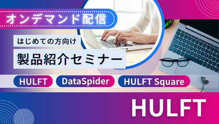 はじめての方向け製品紹介セミナー [HULFT]