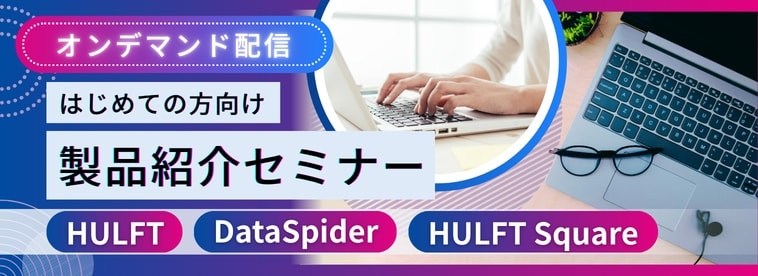 はじめての方向け製品紹介セミナー オンデマンド配信