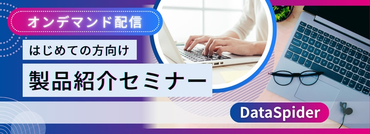 【DataSpider】製品紹介セミナー（オンデマンド）