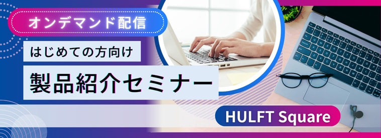 【HULFT Square】製品紹介セミナー（オンデマンド）