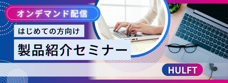 【HULFT】製品紹介セミナー（オンデマンド）