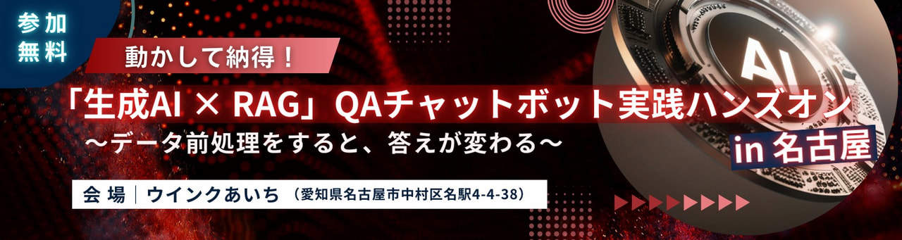 動かして納得！「生成AI × RAG」QAチャットボット実践ハンズオン in 名古屋 〜データ前処理をすると、答えが変わる〜