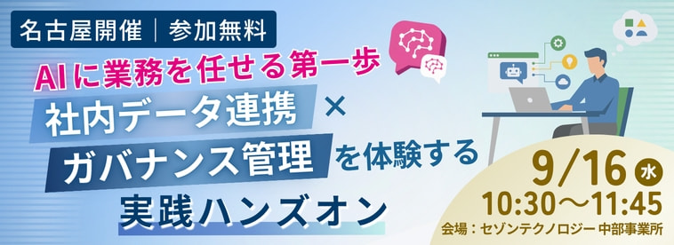 AIに業務を任せる第一歩。社内データ連携×ガバナンス管理を体験する実践ハンズオン