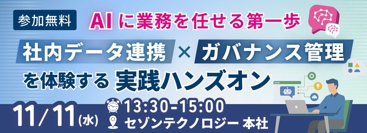 AIに業務を任せる第一歩。社内データ連携×ガバナンス管理を体験する実践ハンズオン