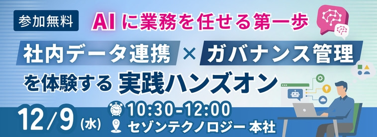 AIに業務を任せる第一歩。社内データ連携×ガバナンス管理を体験する実践ハンズオン