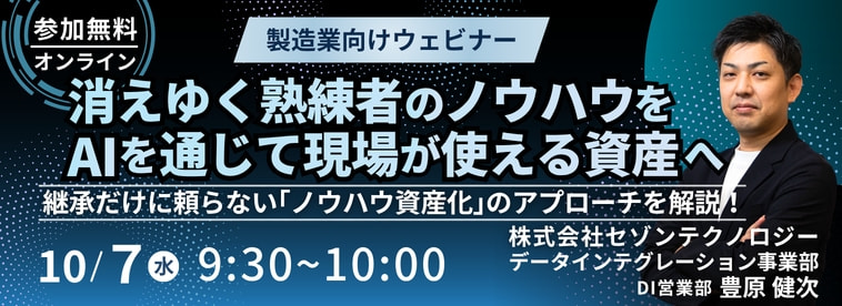 消えゆく熟練者のノウハウを、AIを通じて現場が使える資産へ