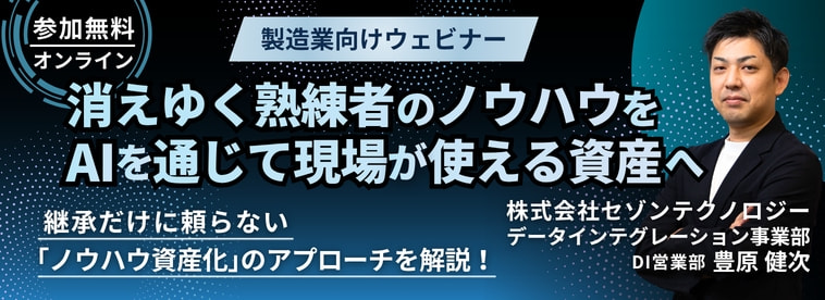 消えゆく熟練者のノウハウを、AIを通じて現場が使える資産へ