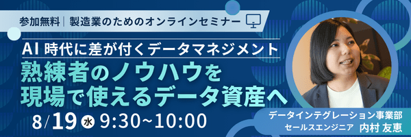 AI時代に差が付くデータマネジメント 熟練者のノウハウを現場で使えるデータ資産へ