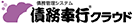 債務奉行クラウド