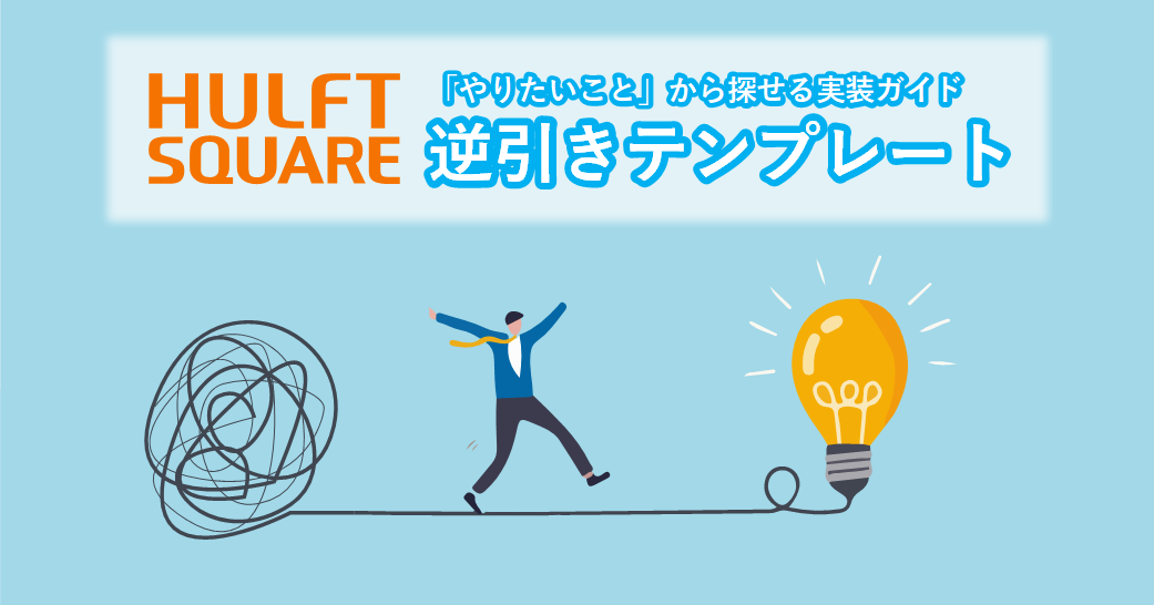 HULFT Square Reverse Lookup Template