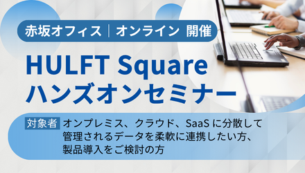 HULFT Square ハンズオンセミナー