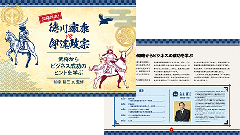 A battle of wits! Tokugawa Ieyasu vs Date Masamune: Learn business success tips from warlords