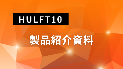 HULFT10製品紹介資料