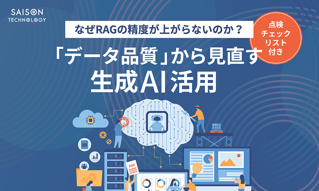 なぜRAGの精度が上がらないのか？<br/>「データ品質」から見直す生成AI活用