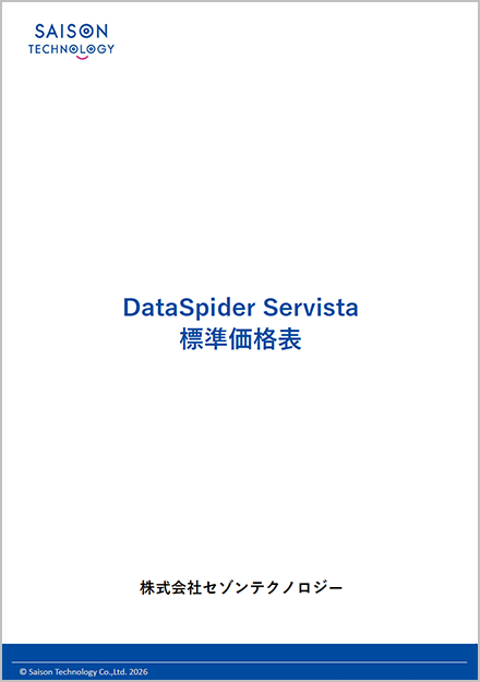 DataSpider Servista 標準価格表