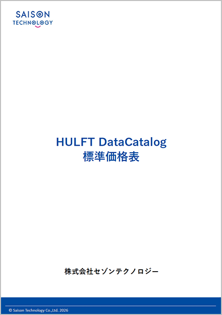 HULFT DataCatalog 標準価格表