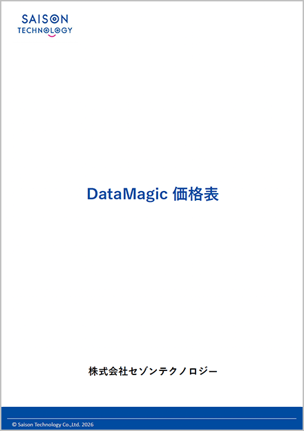 DataMagic 価格表