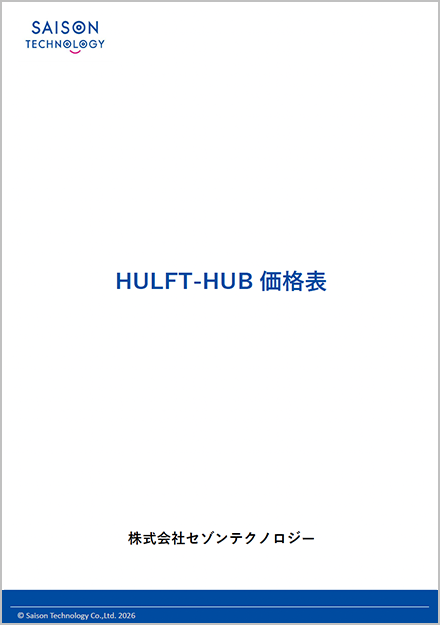 HULFT-HUB 価格表