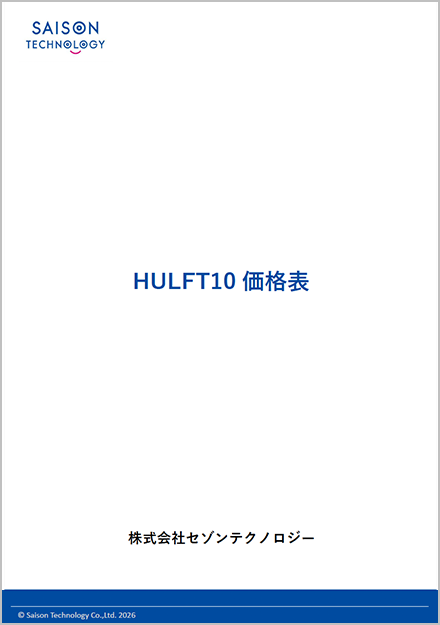 HULFT 10 価格表