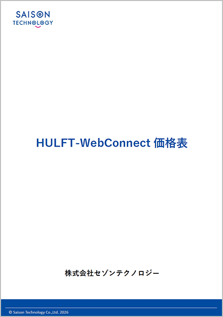 HULFT-WebConnect 価格表