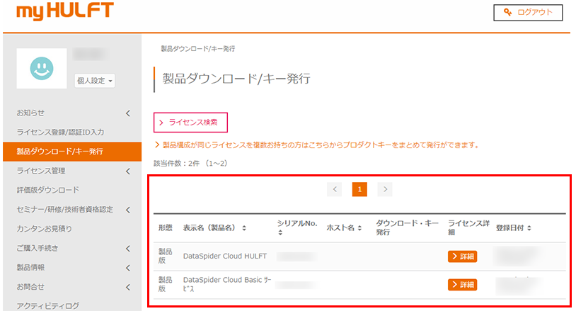 6. 登録したライセンスは、左メニューの [製品ダウンロード/キー発行] で確認できます。